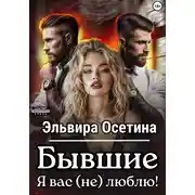 Постер книги Бывшие. Я вас (не) люблю!