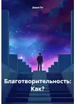 Дарья По - Благотворительность: Как?