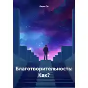 Постер книги Благотворительность: Как?