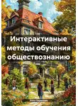 Инна Баринова - Интерактивные методы обучения обществознанию