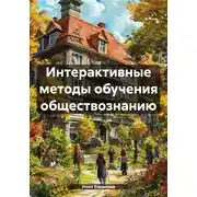 Постер книги Интерактивные методы обучения обществознанию