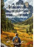 Джеймс Уиллард Шульц - Рассказы черноногих из национального парка Глейсир