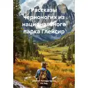Постер книги Рассказы черноногих из национального парка Глейсир