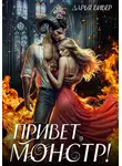 Дарья Вивер - Привет, монстр!