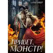 Постер книги Привет, монстр!