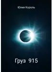 Юлия Королева - Груз 915