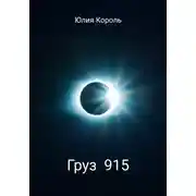 Постер книги Груз 915