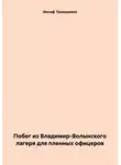 Иосиф Тимошенко - Побег из Владимир-Волынского лагеря для пленных офицеров