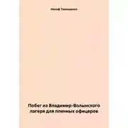 Постер книги Побег из Владимир-Волынского лагеря для пленных офицеров