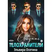 Постер книги Сводные телохранители