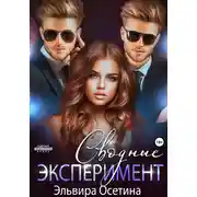 Постер книги Сводные. Эксперимент