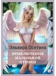 Эльвира Осетина - Приключения маленькой птички