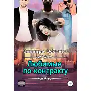 Постер книги Любимые по контракту