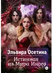 Эльвира Осетина - Истинная из Мира Иного