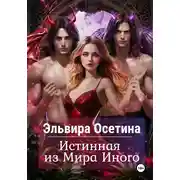 Постер книги Истинная из Мира Иного