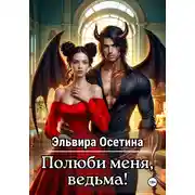 Постер книги Полюби меня, ведьма!