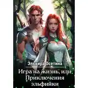 Постер книги Игра на жизнь, или Приключения эльфийки. Дилогия