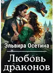 Эльвира Осетина - Любовь драконов