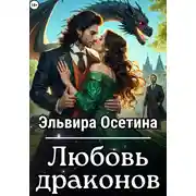 Постер книги Любовь драконов