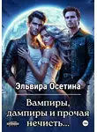 Эльвира Осетина - Вампиры, дампиры и прочая нечисть…