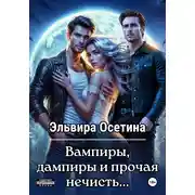 Постер книги Вампиры, дампиры и прочая нечисть…