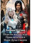Эльвира Осетина - Игра на жизнь, или Приключения в Мире Духа Смерти