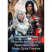 Постер книги Игра на жизнь, или Приключения в Мире Духа Смерти