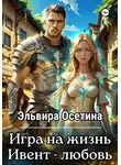 Эльвира Осетина - Игра на жизнь. Ивент – любовь