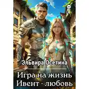 Постер книги Игра на жизнь. Ивент – любовь