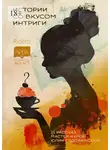 Юлия Евдокимова - Истории со вкусом интриги. 21 рассказ мастер-курса Юлии Евдокимовой