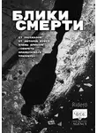 Елена Фили - Блики смерти