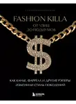 Совмия Кришнамурти - Fashion Killa: От улиц до подиумов. Как Канье, Фаррелл и другие рэперы изменили стиль поколений