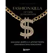 Постер книги Fashion Killa: От улиц до подиумов. Как Канье, Фаррелл и другие рэперы изменили стиль поколений
