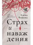 Елена Чижова - Страх и наваждения