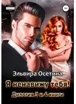 Эльвира Осетина - Я ненавижу тебя! Дилогия – третья и четвертая книги