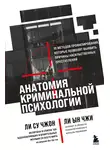 Ын Чжи Ли - Анатомия криминальной психологии. 10 методов профилирования, которые позволят выявить причины насильственных преступлений