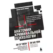 Постер книги Анатомия криминальной психологии. 10 методов профилирования, которые позволят выявить причины насильственных преступлений
