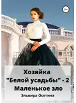 Эльвира Осетина - Хозяйка «Белой усадьбы» – 2. Маленькое зло