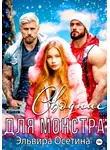 Эльвира Осетина - Сводные для монстра