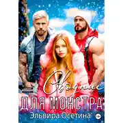 Постер книги Сводные для монстра