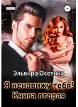 Эльвира Осетина - Я ненавижу тебя. Книга вторая