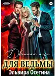 Эльвира Осетина - Двойная игра для ведьмы