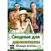 Постер книги Сводные для деревенщины