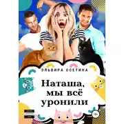 Постер книги Наташа, мы всё уронили!