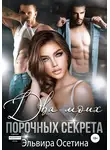 Эльвира Осетина - Два моих порочных секрета