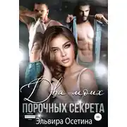 Постер книги Два моих порочных секрета