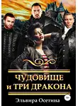 Эльвира Осетина - Чудовище и три дракона