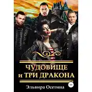 Постер книги Чудовище и три дракона