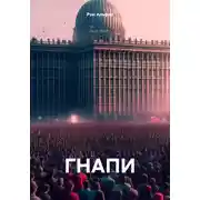 Постер книги ГНАПИ