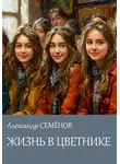 Александр Семёнов - Жизнь в цветнике